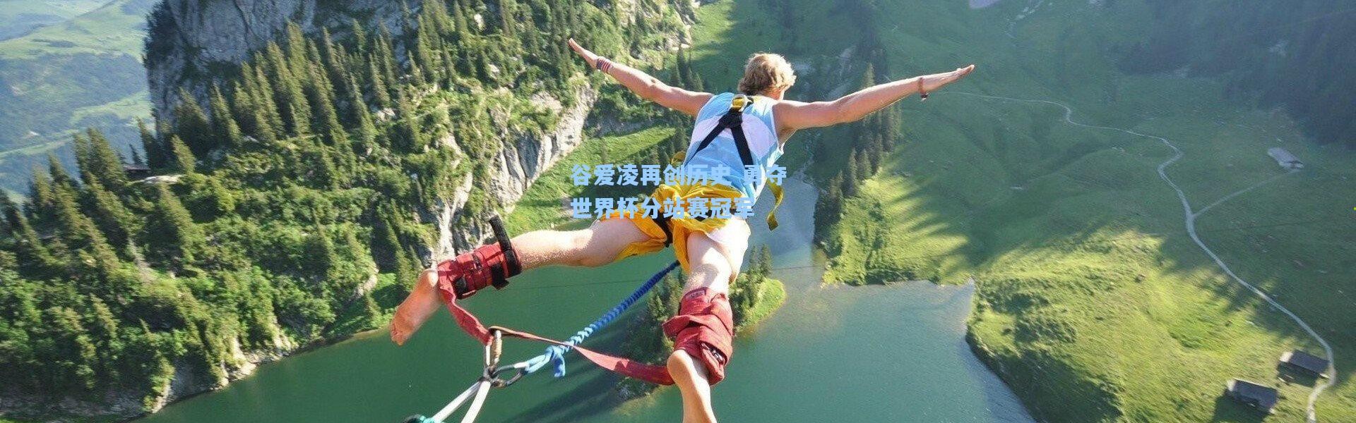 谷爱凌再创历史 勇夺世界杯分站赛冠军