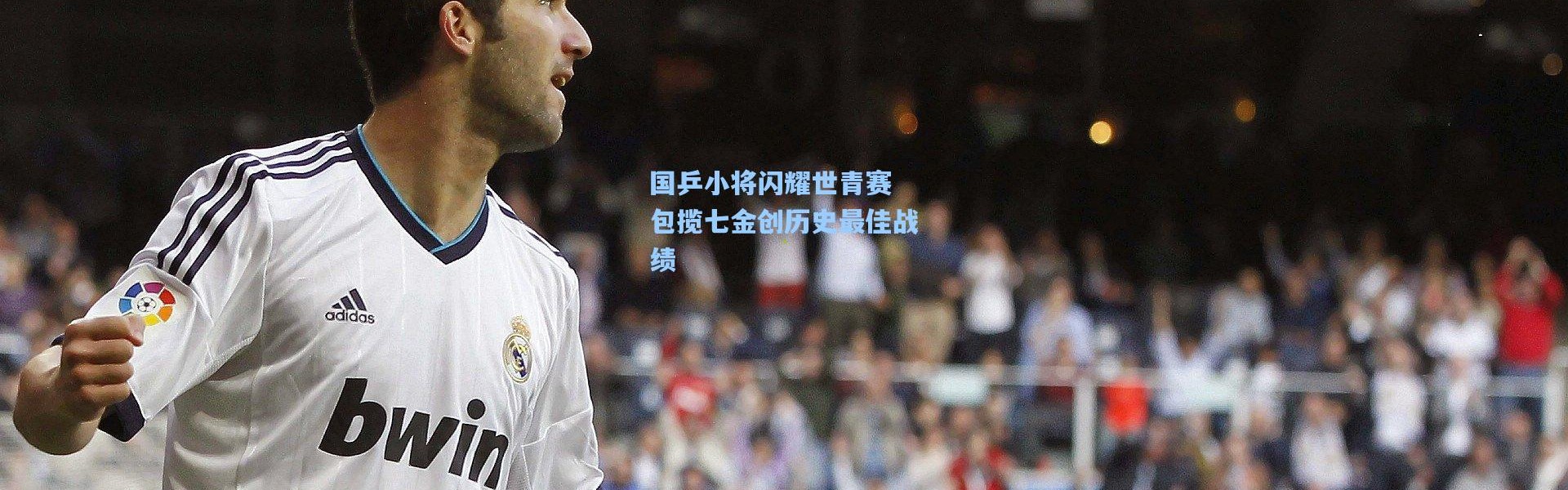 国乒小将闪耀世青赛 包揽七金创历史最佳战绩