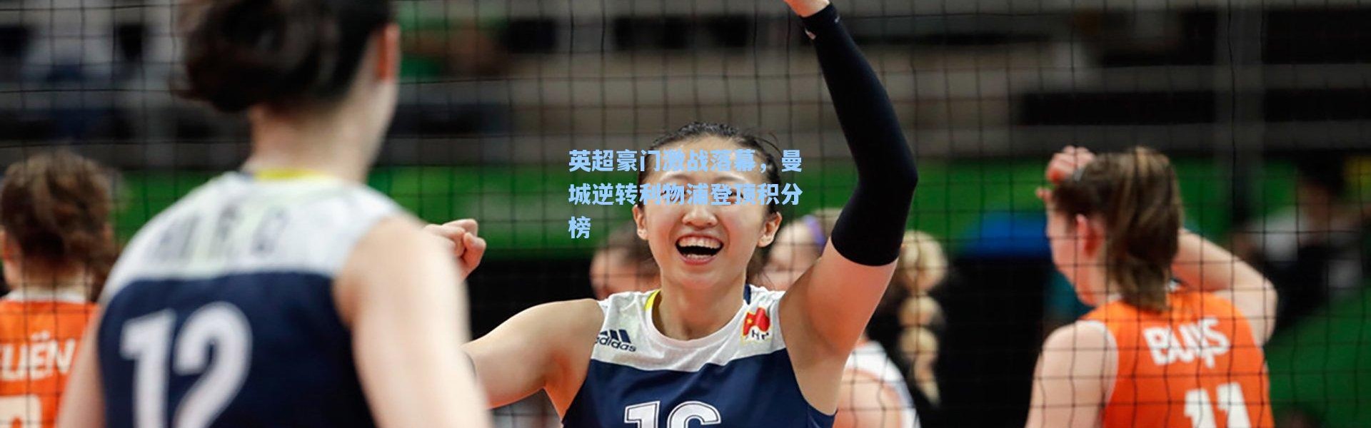 英超豪门激战落幕，曼城逆转利物浦登顶积分榜