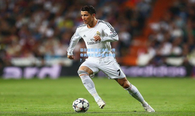 菲尔普斯重返泳坛，传奇再续还是新篇章开启？