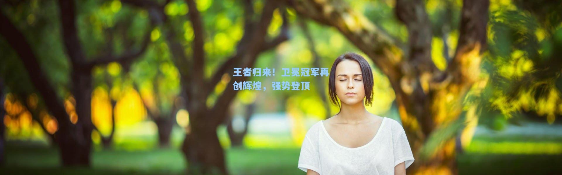 王者归来！卫冕冠军再创辉煌，强势登顶