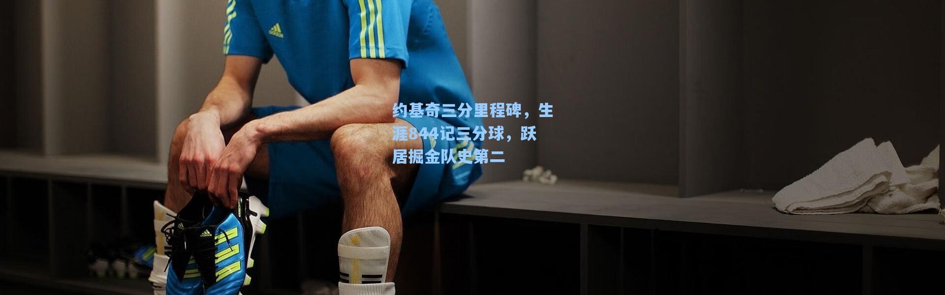 约基奇三分里程碑，生涯844记三分球，跃居掘金队史第二