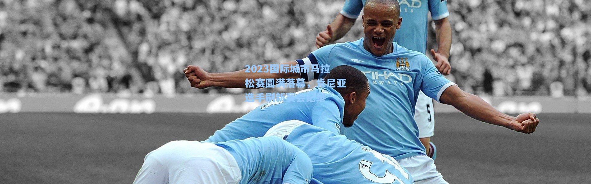 2023国际城市马拉松赛圆满落幕，肯尼亚选手刷新赛会纪录