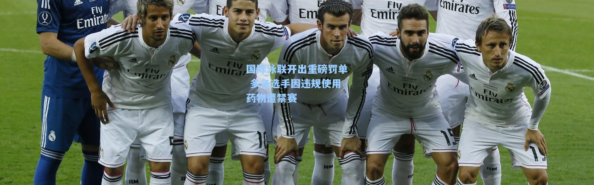 国际泳联开出重磅罚单 多名选手因违规使用药物遭禁赛