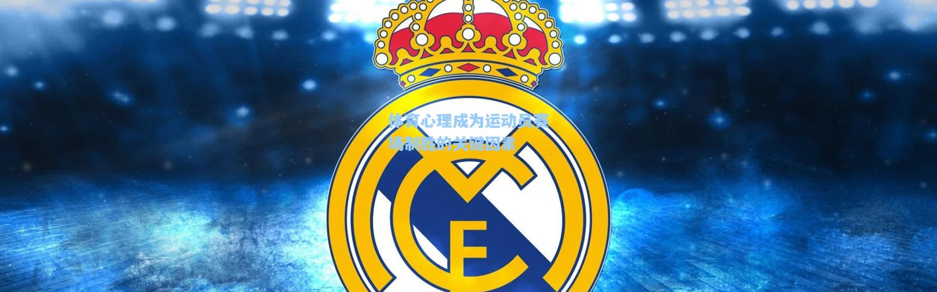 体育心理成为运动员赛场制胜的关键因素