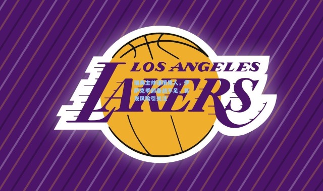 瑞典主帅谨慎用人，伊萨克季前备战不足，首发风险引关注