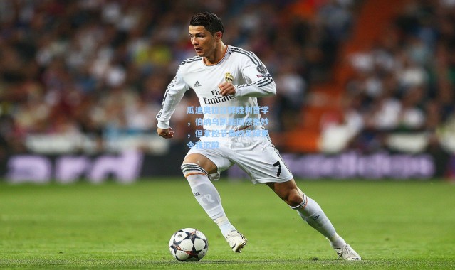 瓜迪奥拉诠释胜利哲学，伯纳乌凯旋固然美妙，但掌控节奏的足球更令我沉醉