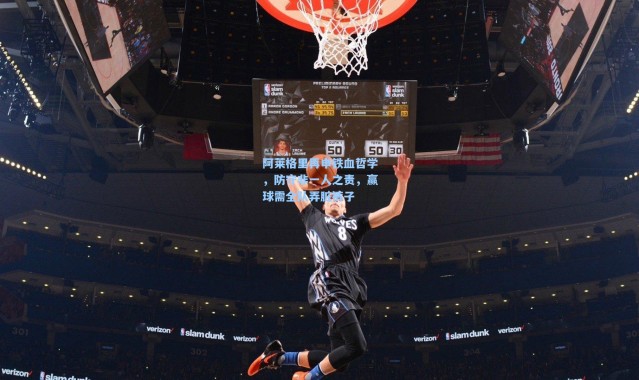 阿莱格里再申铁血哲学，防守非一人之责，赢球需全队弄脏裤子