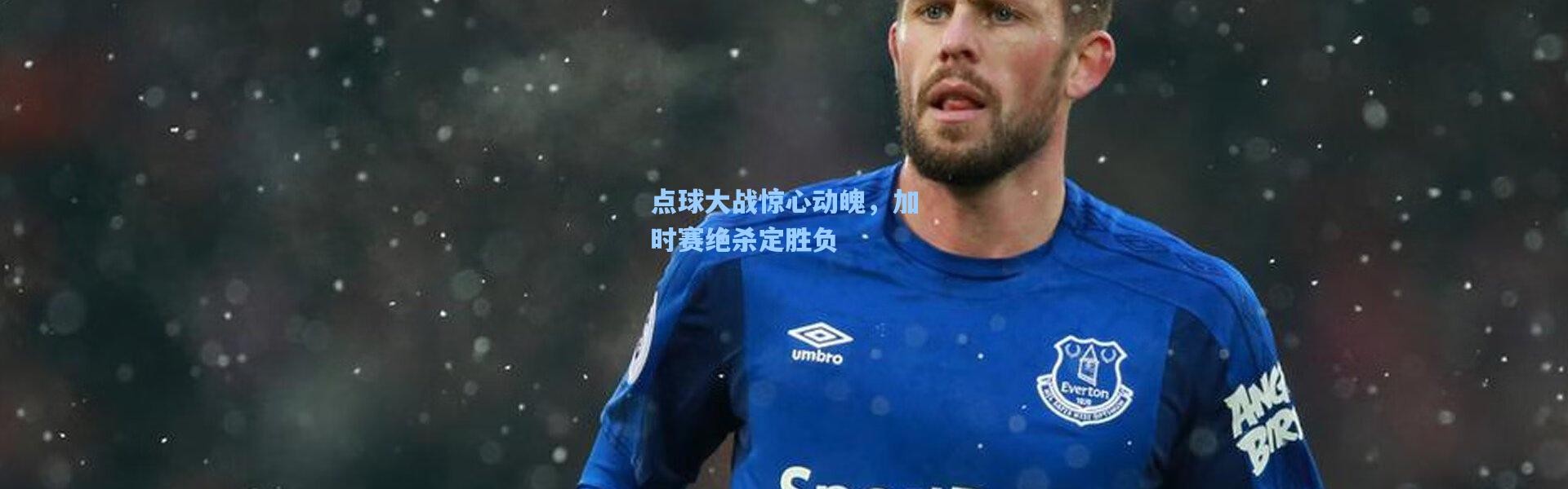 点球大战惊心动魄，加时赛绝杀定胜负