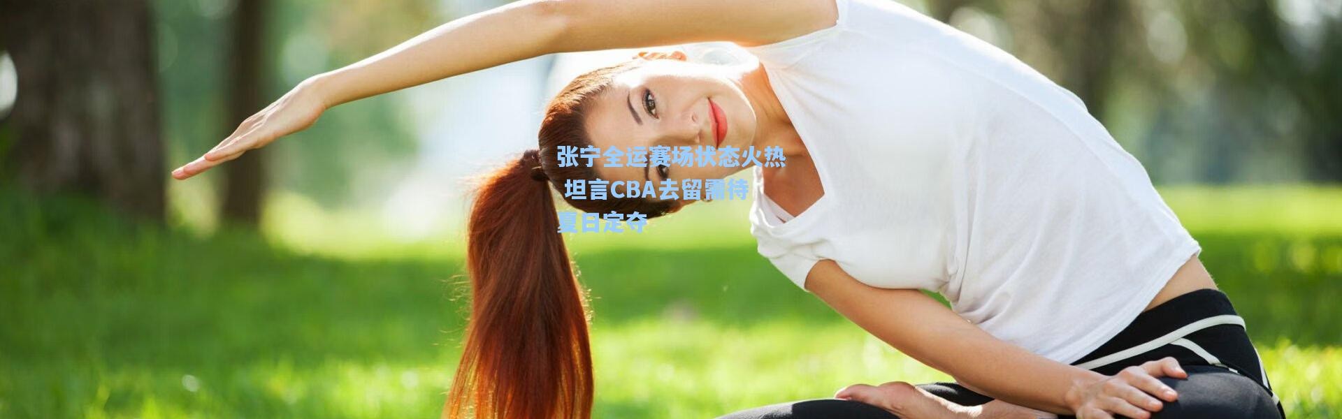 张宁全运赛场状态火热 坦言CBA去留需待夏日定夺