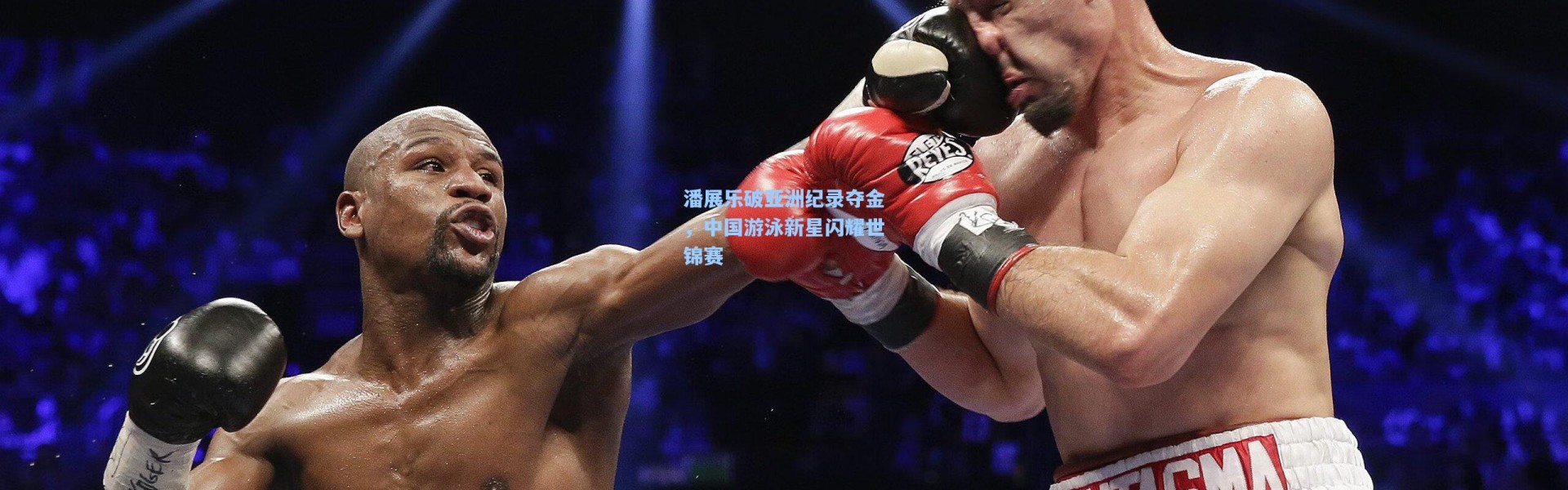 潘展乐破亚洲纪录夺金，中国游泳新星闪耀世锦赛