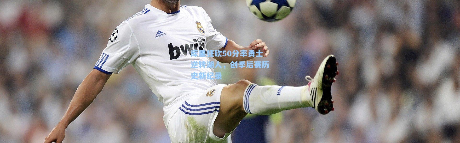 库里狂砍50分率勇士逆转湖人，创季后赛历史新纪录