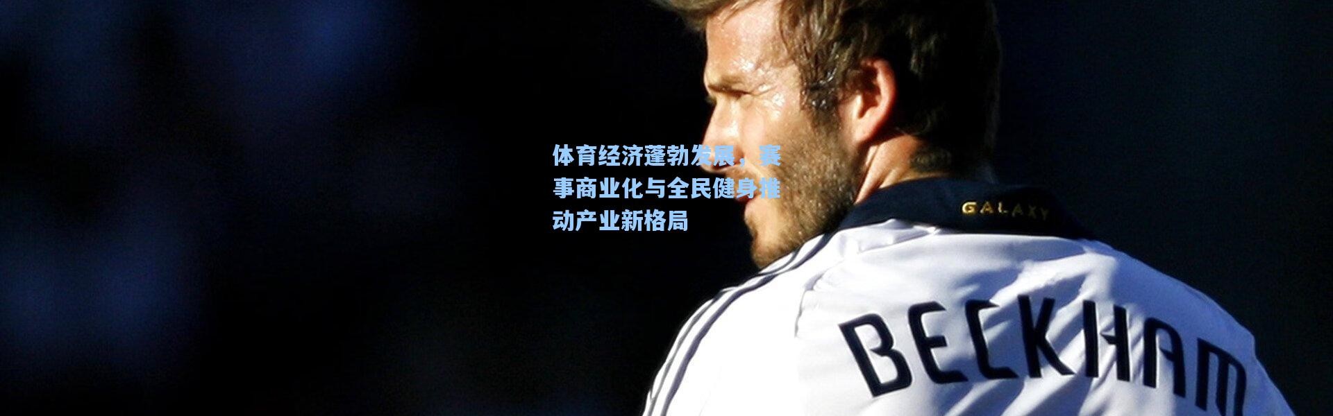 体育经济蓬勃发展，赛事商业化与全民健身推动产业新格局