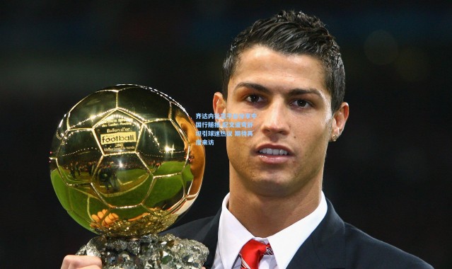 齐达内社交平台分享中国行随拍 配文遛弯舒坦引球迷热议 期待再度来访