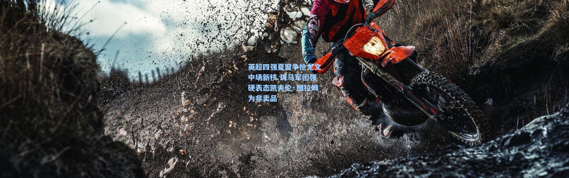 英超四强夏窗争抢尤文中场新核 斑马军团强硬表态凯夫伦·图拉姆为非卖品