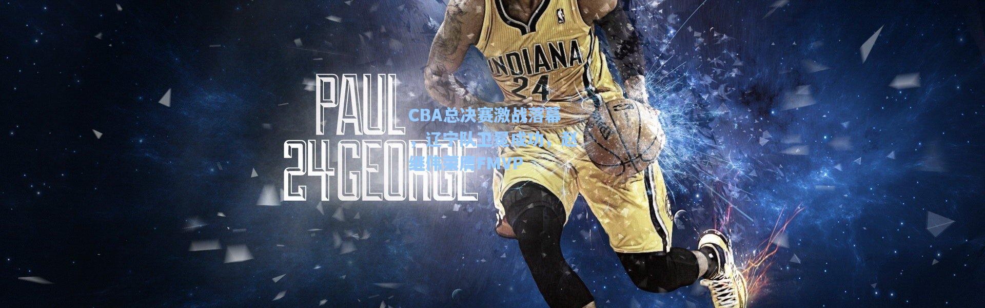 CBA总决赛激战落幕，辽宁队卫冕成功，赵继伟荣膺FMVP