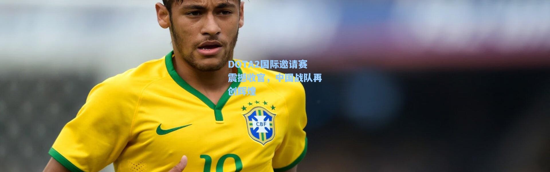 DOTA2国际邀请赛震撼收官，中国战队再创辉煌