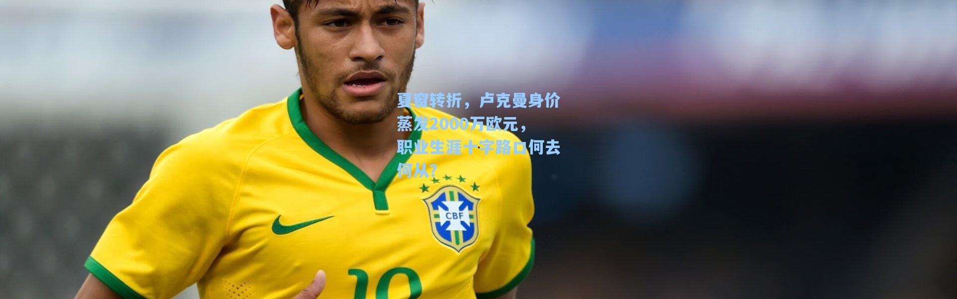 夏窗转折，卢克曼身价蒸发2000万欧元，职业生涯十字路口何去何从？