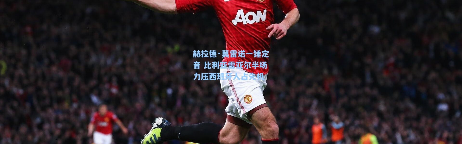 赫拉德·莫雷诺一锤定音 比利亚雷亚尔半场力压西班牙人占先机