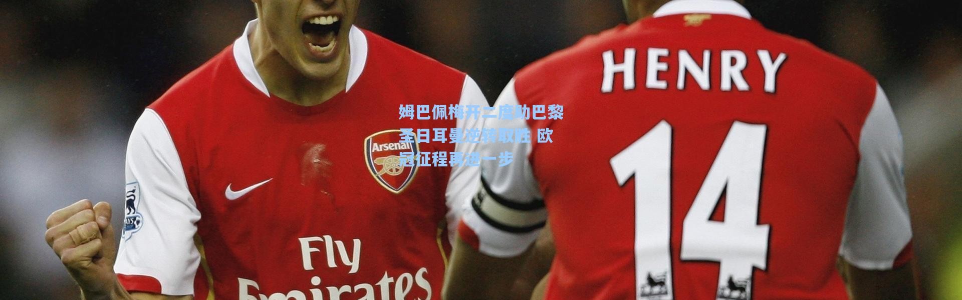 姆巴佩梅开二度助巴黎圣日耳曼逆转取胜 欧冠征程再进一步