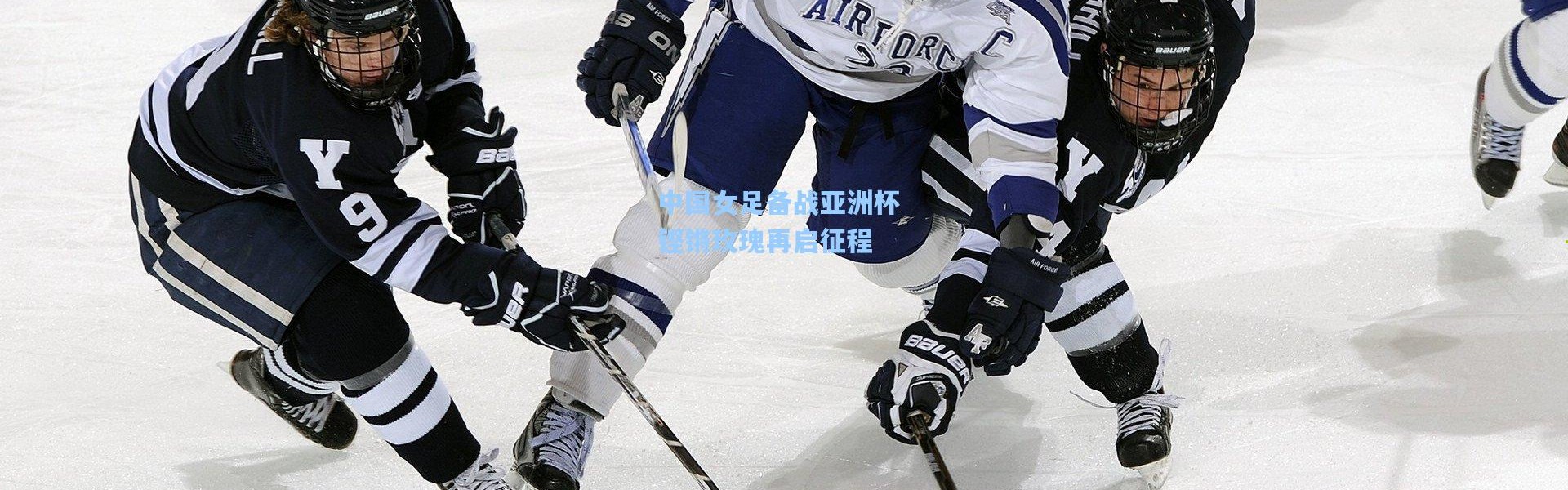 中国女足备战亚洲杯 铿锵玫瑰再启征程