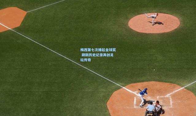 梅西第七次捧起金球奖 刷新历史纪录再创足坛传奇