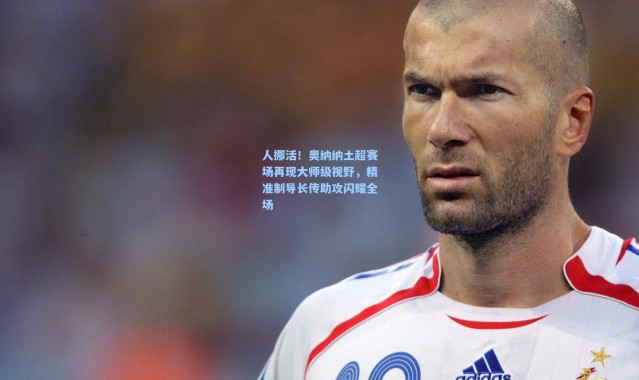 人挪活！奥纳纳土超赛场再现大师级视野，精准制导长传助攻闪耀全场