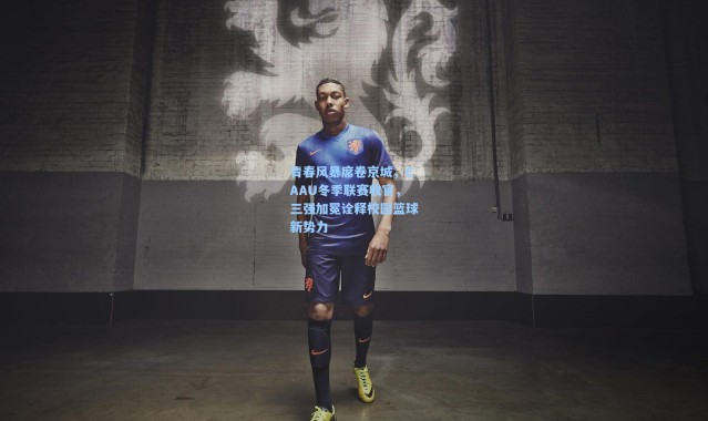 青春风暴席卷京城，CAAU冬季联赛收官，三强加冕诠释校园篮球新势力