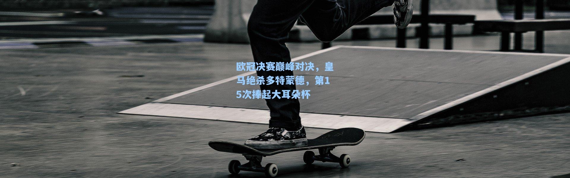 欧冠决赛巅峰对决，皇马绝杀多特蒙德，第15次捧起大耳朵杯