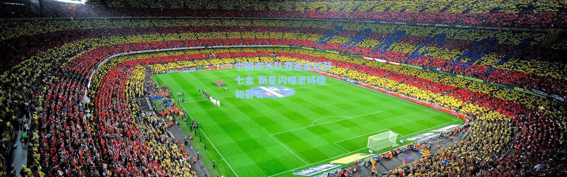 中国游泳队亚运会斩获七金 新星闪耀老将稳如磐石