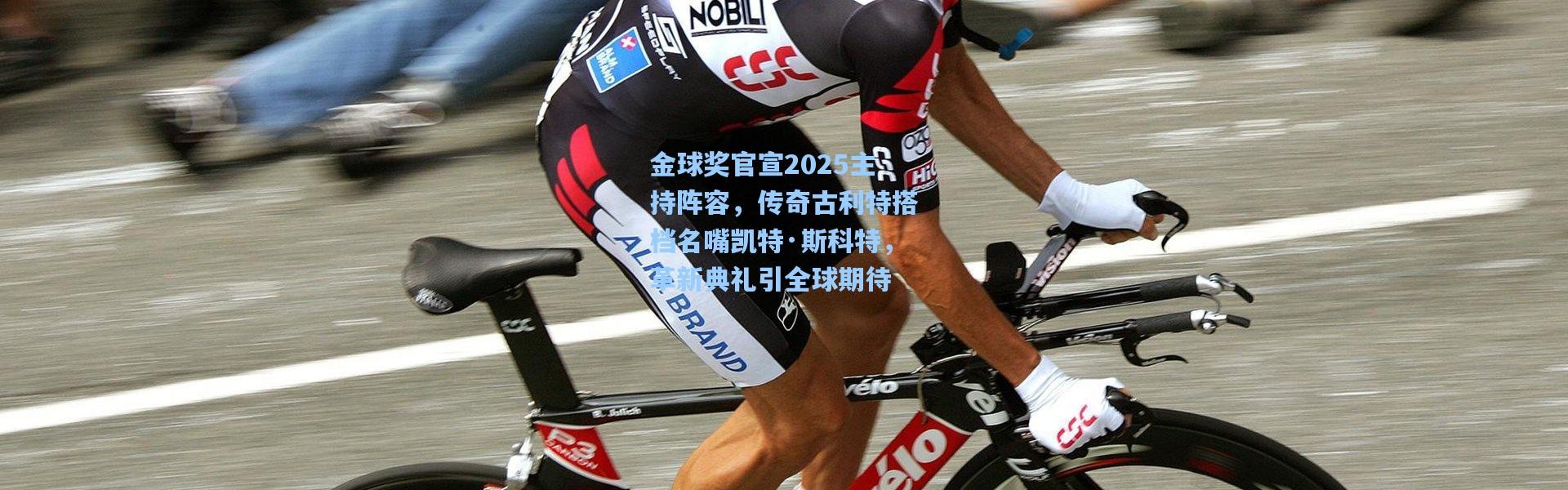 金球奖官宣2025主持阵容，传奇古利特搭档名嘴凯特·斯科特，革新典礼引全球期待