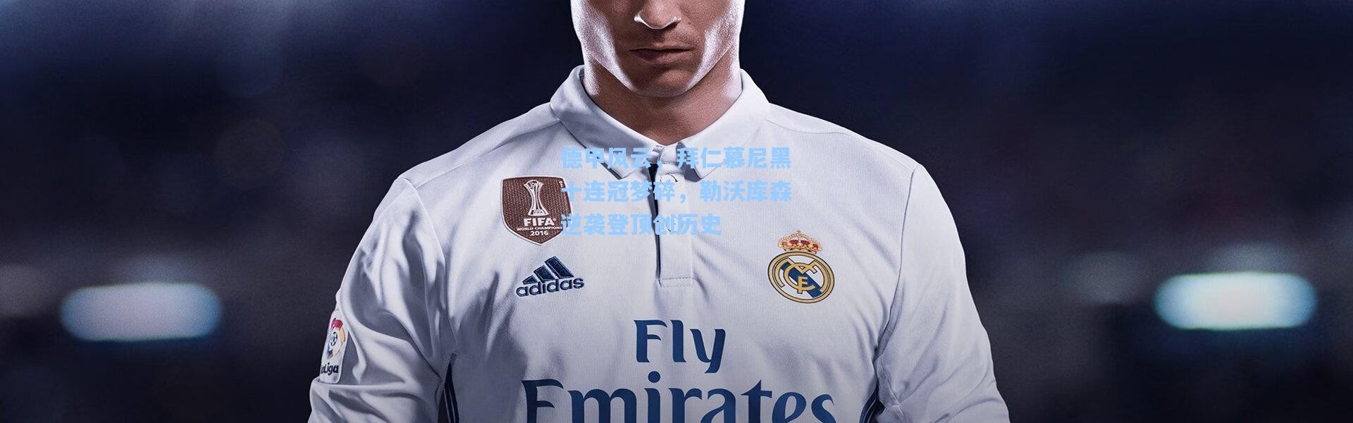 德甲风云，拜仁慕尼黑十连冠梦碎，勒沃库森逆袭登顶创历史