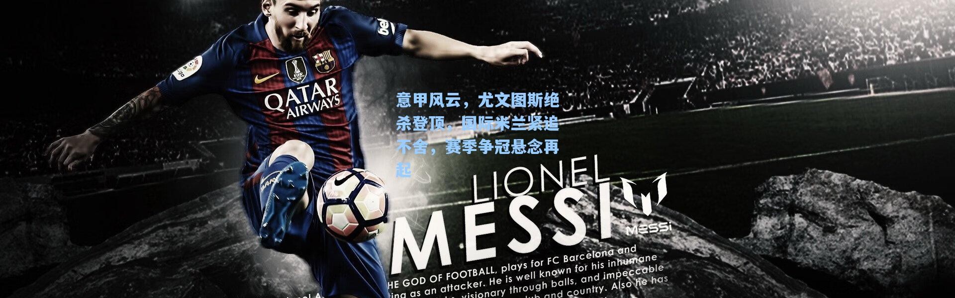 意甲风云，尤文图斯绝杀登顶，国际米兰紧追不舍，赛季争冠悬念再起