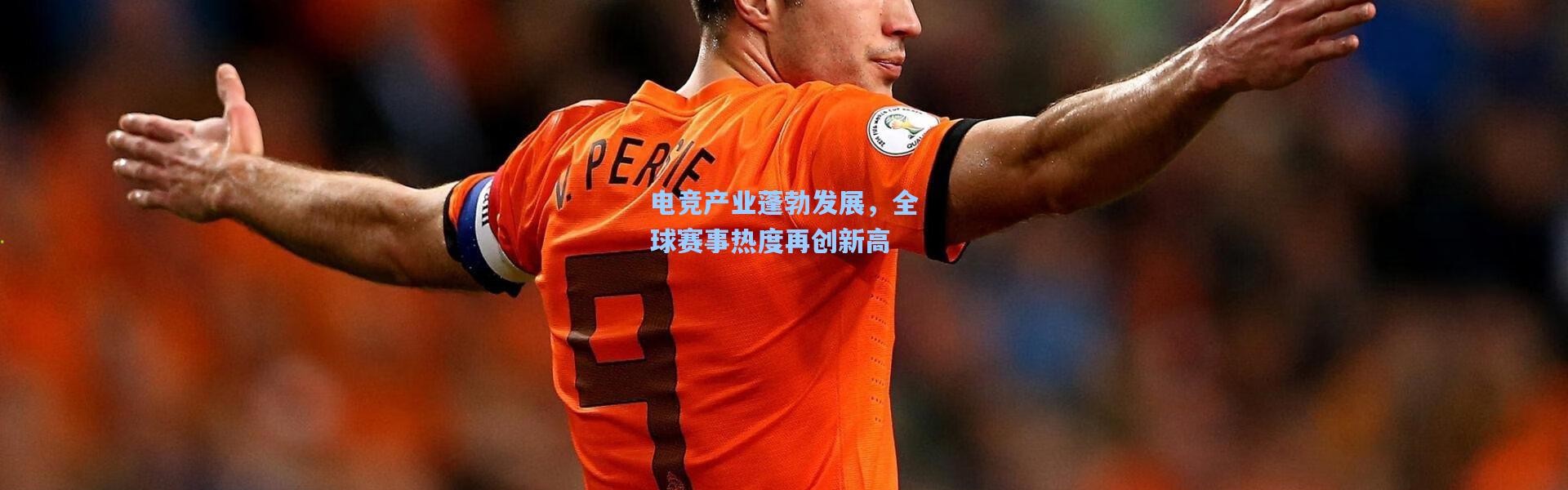 电竞产业蓬勃发展，全球赛事热度再创新高