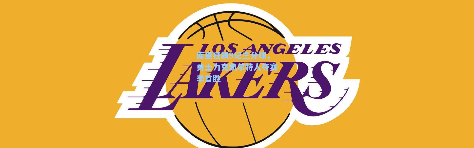 库里狂飙9记三分球，勇士力克凯尔特人夺赛季首胜