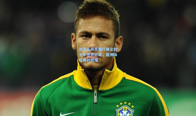 游泳名将李昊打破尘封十年世界纪录，亚洲泳坛再创辉煌