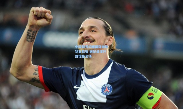 中国新秀闪耀国际田联钻石联赛 破纪录撑杆跳惊艳全场