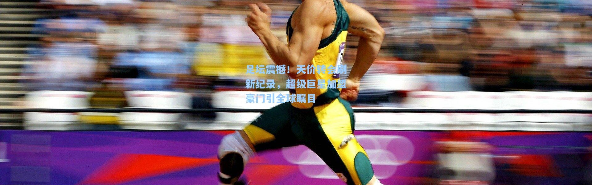 足坛震撼！天价转会刷新纪录，超级巨星加盟豪门引全球瞩目