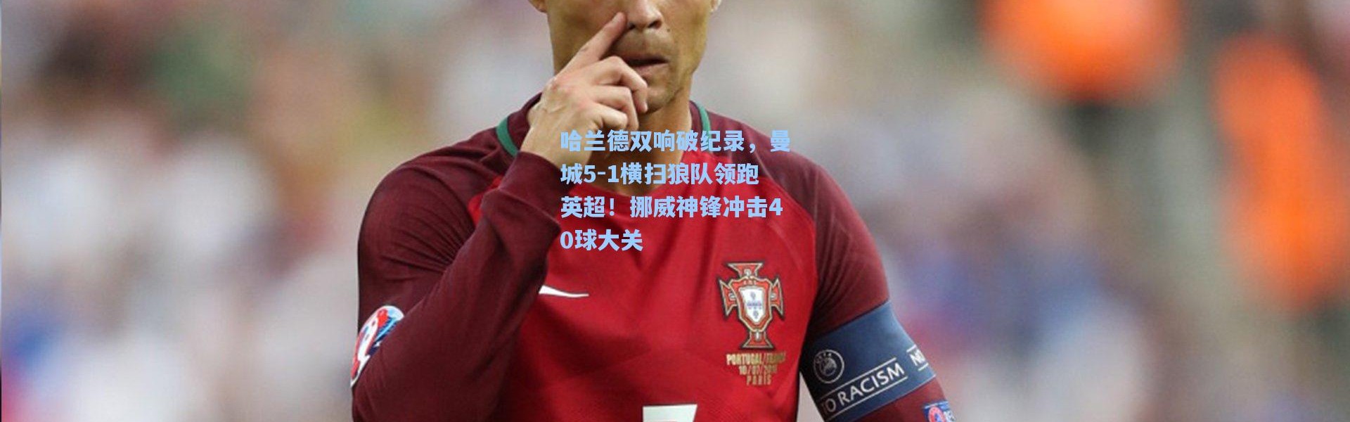 哈兰德双响破纪录，曼城5-1横扫狼队领跑英超！挪威神锋冲击40球大关