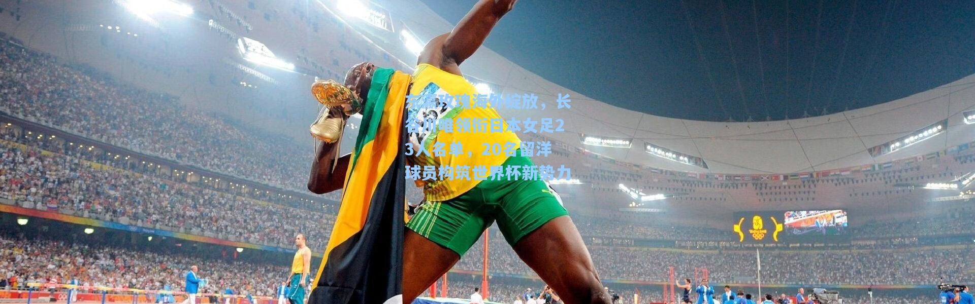 东瀛玫瑰海外绽放，长谷川唯领衔日本女足23人名单，20名留洋球员构筑世界杯新势力