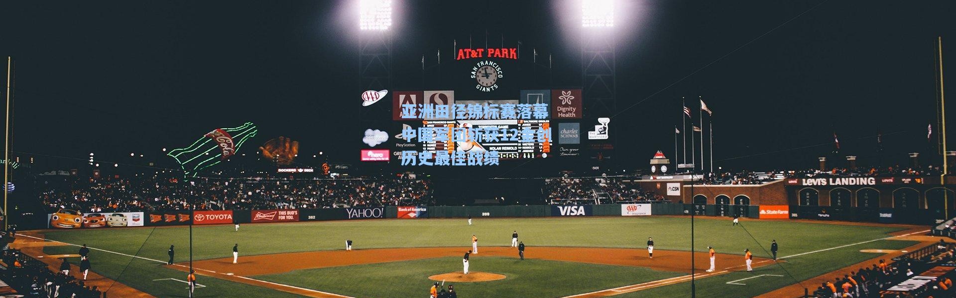 亚洲田径锦标赛落幕 中国军团斩获12金创历史最佳战绩