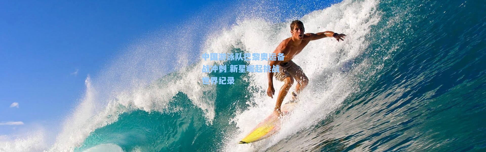 中国游泳队巴黎奥运备战冲刺 新星崛起挑战世界纪录