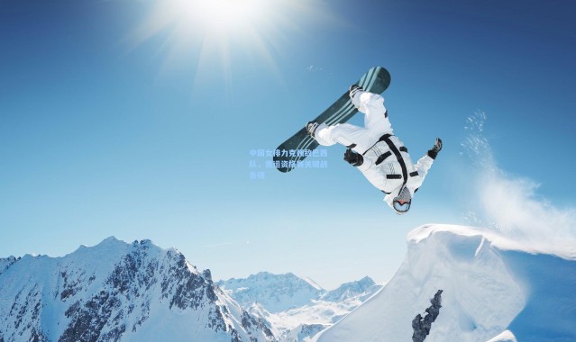 中国女排力克强敌巴西队，奥运资格赛关键战告捷