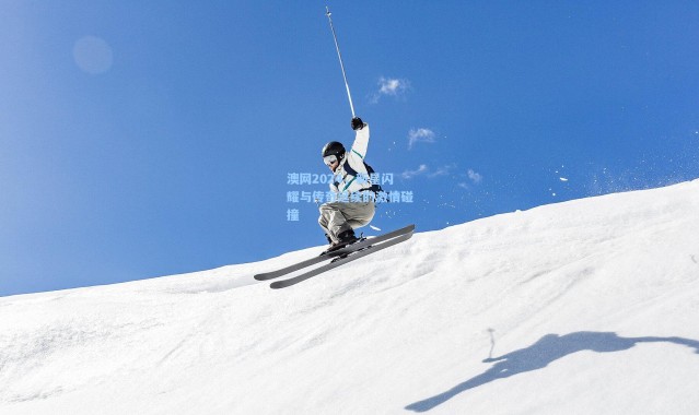 澳网2024，新星闪耀与传奇延续的激情碰撞