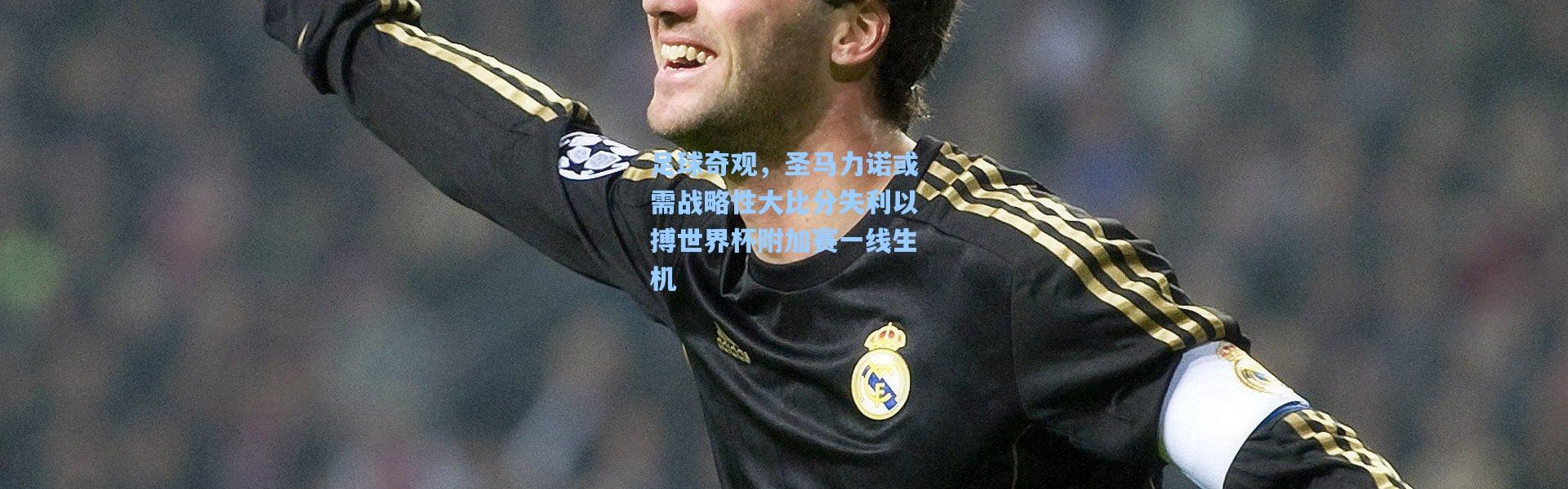 足球奇观，圣马力诺或需战略性大比分失利以搏世界杯附加赛一线生机