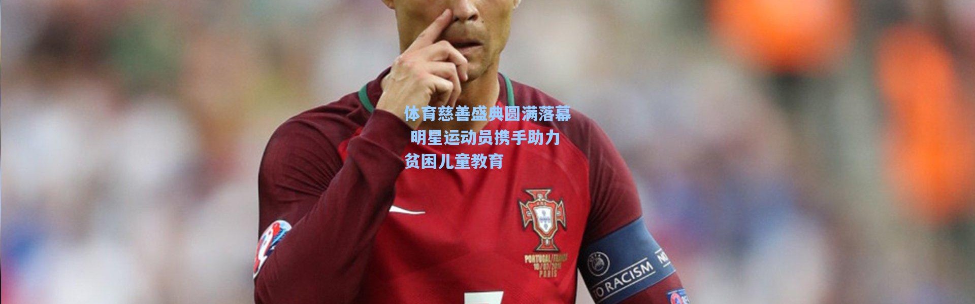 体育慈善盛典圆满落幕 明星运动员携手助力贫困儿童教育