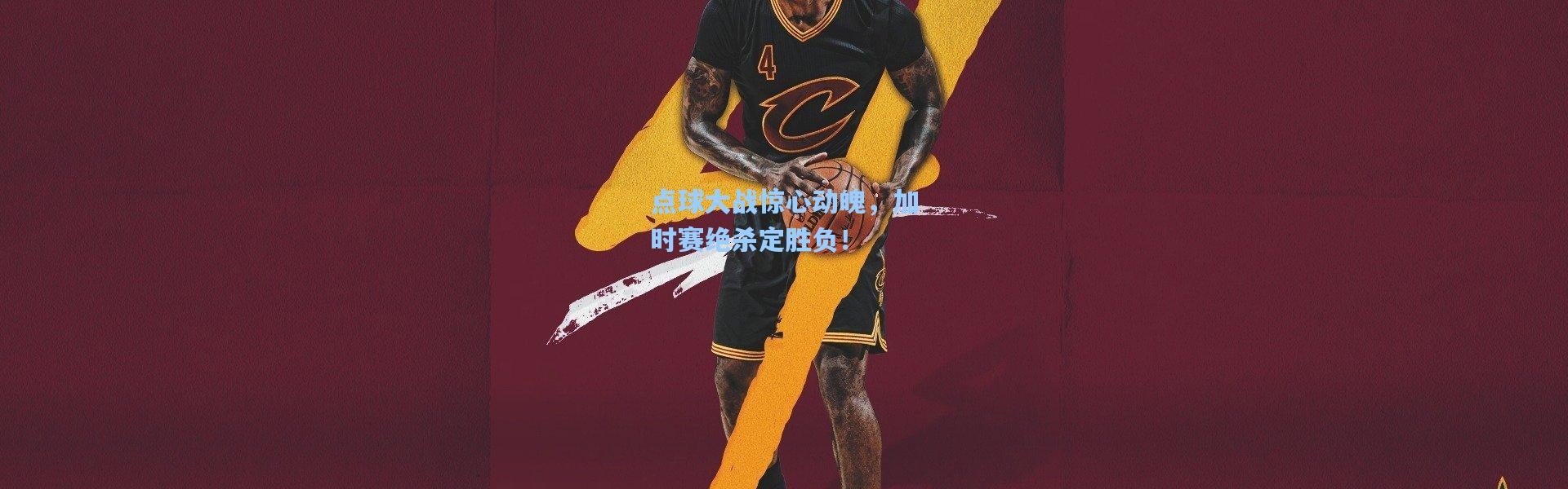 点球大战惊心动魄，加时赛绝杀定胜负！