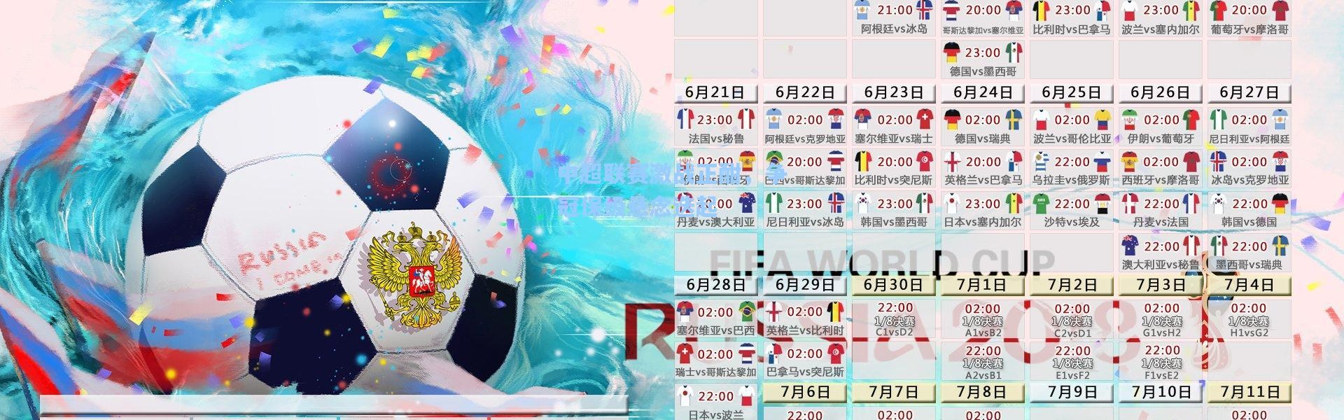 中超联赛激战正酣，争冠保级悬念迭起