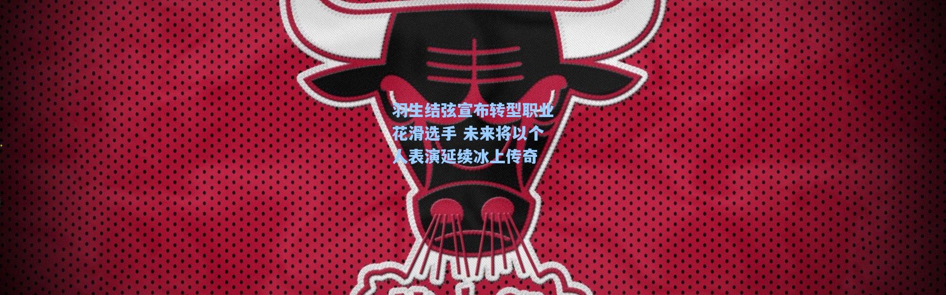 羽生结弦宣布转型职业花滑选手 未来将以个人表演延续冰上传奇