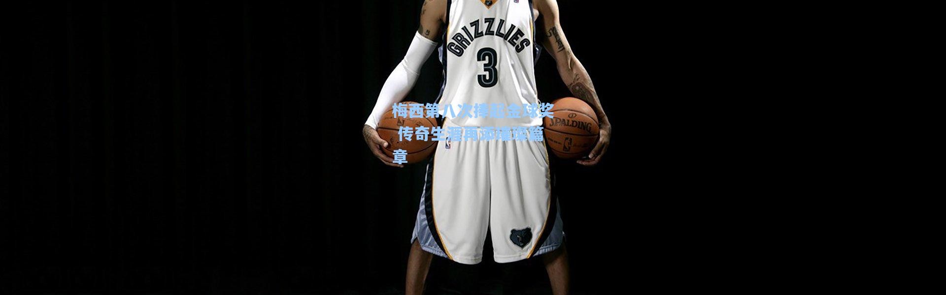 梅西第八次捧起金球奖 传奇生涯再添璀璨篇章